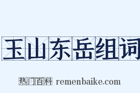 玉山东岳组词是什么意思的图片